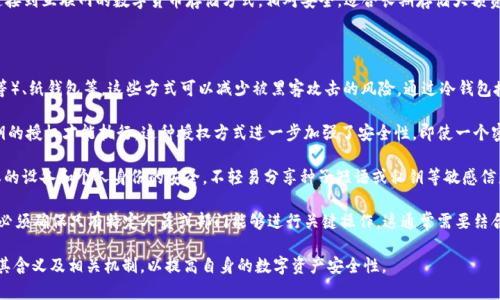 冷钱包授权是与数字货币安全管理相关的重要概念。冷钱包（Cold Wallet）是指不直接连接到互联网的数字货币存储方式，相对安全，适合长期存储大额资产。而“授权”则意味着某种允许或者权限的授予，通常与安全性和信任度相关。

在数字货币的交易和管理中，冷钱包授权涉及几个方面的内容：

1. **冷钱包的功能和类型**：冷钱包通常有多种类型，包括硬件钱包（如Ledger、Trezor等）、纸钱包等，这些方式可以减少被黑客攻击的风险。通过冷钱包授权，用户可以指定哪些账户或地址在一定范围内具备访问、转移或管理数字资产的权利。

2. **多重签名与授权机制**：一些冷钱包支持多重签名技术，这意味着操作需要多个密钥的授权才能执行。这种授权方式进一步加强了安全性，即使一个密钥被盗，黑客也无法轻易转移资产，必须获得所有必要的授权。

3. **实践中的授权管理**：在使用冷钱包时，用户需要谨慎管理授权信息。例如，确保授权的设备和个人身份的安全，不轻易分享种子短语或私钥等敏感信息。在出现可疑情况时，及时更改授权信息或者转移资产至安全的新地址。

4. **公司或组织层面的授权**：对于大型机构和企业来说，冷钱包的授权管理尤为重要。必须确保只有特定人员或部门能够进行关键操作，这通常需要结合权限管理系统，设定角色、访问权和操作流程，以降低内部风险和外部攻击的可能性。

冷钱包授权在数字资产的安全管理与交易中占据着至关重要的地位，用户需要深刻理解其含义及相关机制，以提高自身的数字资产安全性。