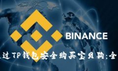 如何通过TP钱包安全购买宝贝狗：全面指南