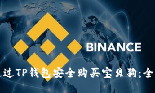 如何通过TP钱包安全购买宝贝狗：全面指南