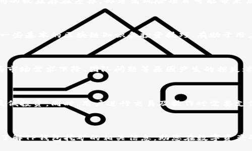   探索TP钱包挖矿致富之路：如何高效赚钱？ / 

 guanjianci TP钱包, 挖矿, 赚钱 /guanjianci 

### 引言

在区块链和加密货币的世界中，挖矿一直是一个热门的主题，尤其是在像TP钱包这样的应用中。TP钱包不仅是一个安全的数字钱包，还是一个能够进行挖矿的强大平台。不过，很多人对TP钱包的挖矿机制、操作流程以及潜在收益并不熟悉。本文将为您详细介绍如何通过TP钱包挖矿赚钱，包括其工作原理、挖矿策略和风险提示等，并回答一些相关问题，帮助您在这一领域做出明智的选择。

### 一、TP钱包简介

TP钱包（TokenPocket）是一个去中心化的数字资产管理工具，它允许用户安全地存储和管理多种加密货币。相较于传统的中心化钱包，TP钱包更加强调用户的隐私和安全性，确保用户掌控自己的数字资产。

TP钱包的优势在于其多链支持以及友好的用户界面，用户可以轻松地进行资产转移、交易和挖矿操作。通过TP钱包，用户不仅可以进行常规的交易，还能参与各种DeFi项目的挖矿，获取额外的收益。

### 二、挖矿的基本概念

挖矿是区块链网络的重要组成部分。它是指通过计算机性能进行复杂计算，来验证区块链网络中的交易并将其记录到区块链上。在此过程中，挖矿者会获得新生成的加密货币作为奖励。这种奖励机制鼓励用户参与维护网络安全和稳定，确保交易的有效性。

在TP钱包中，挖矿通常涉及到用户在特定项目中质押或提供流动性，以此来获取更多的代币奖励。与传统的“工作量证明”挖矿不同，TP钱包更多采用“权益证明”的方式（PoS），这使得用户可以在不需要高性能计算机设备的前提下参与挖矿。

### 三、如何在TP钱包挖矿？

在TP钱包中挖矿赚钱并不复杂，用户只需遵循以下几个步骤：

#### 1. 下载和安装TP钱包

首先，用户需要在其智能手机或电脑上下载TP钱包应用。用户可以在各大应用商店或TP钱包的官方网站上找到下载链接。安装完成后，用户需创建一个新的钱包并保存好助记词，确保自己的资产安全。

#### 2. 购买加密货币并充值

在TP钱包中挖矿前，用户通常需要购买一些加密货币（如ETH、EOS等）并将其充值到TP钱包中。这些加密货币通常用于质押，以参与挖矿活动。用户可以通过交易所购买数字货币，并将其转入TP钱包。

#### 3. 选择挖矿项目

在TP钱包中，有多个项目可以选择进行挖矿。用户应根据项目的稳定性和潜在收益来选择合适的挖矿项目。通常，TP钱包会为用户提供一系列的DeFi项目，以供其参与。

#### 4. 进行质押

在选择好挖矿项目后，用户需要将其持有的加密货币进行质押。质押是指将资产锁定在特定项目中，以此来支持网络的安全和运作。每个项目对质押条件和收益分配方式都有所不同，用户需仔细阅读相关说明。

#### 5. 获取收益

完成质押后，用户将开始获得挖矿收益。这些收益通常以代币的形式发放，用户可以选择将这些代币继续进行质押，或者根据市场情况进行交易。通过合理的策略，用户可以实现资产的增值。

### 四、TP钱包挖矿的策略与技巧

#### 1. 多样化投资

在TP钱包中挖矿并不意味着只选择一个项目进行质押。为了最大化收益，用户可以选择多个项目进行投资。通过多样化投资，可以降低风险，同时增加收益的机会。用户需要根据自己的风险承受能力和市场前景进行合理配置。

#### 2. 注意项目信息

用户在选择挖矿项目时，需谨慎评估项目的白皮书、团队背景、市场需求等信息。这些因素均会影响项目的潜在收益和风险。了解项目的基本信息，可以帮助用户做出更明智的决策。

#### 3. 定期监控

挖矿并不是一次性的投资行为，用户需要定期监控其投资的项目。市场情况、项目发展及合作动态等都会影响挖矿收益，因此用户应保持对相关信息的关注，适时调整自己的投资策略。

#### 4. 风险管理

在进行挖矿活动时，风险管理是不可忽视的部分。用户应设定合理的止损和止盈策略，以保护自己的资产安全。此外，用户也需留意市场波动带来的风险，适时调整自己的投资组合。

### 可能相关问题

#### 问题一：TP钱包挖矿的收益大吗？

在TP钱包中挖矿的收益受多种因素影响，包括项目的潜在收益、市场波动以及用户自身的投资策略等。一般而言，收益是相对可观的，但也伴随着一定的风险。不同项目之间的收益存在差异，部分高风险项目可能带来高收益，但同样存在资金损失的可能性。因此，用户应根据自己的风险偏好，选择合适的项目进行挖矿。

#### 问题二：TP钱包挖矿需要专业知识吗？

TP钱包的使用相对简单，普通用户无需具备过多的专业知识即可进行挖矿。但为了获取更好的收益，用户仍然需要花费一定的时间了解项目的基本信息和市场动态。掌握一些基本的区块链知识和投资技巧，有助于用户做出更明智的决策，从而提高挖矿收益。

#### 问题三：在TP钱包挖矿的风险有哪些？

在TP钱包进行挖矿的风险主要包括市场风险、项目风险和技术风险等。市场风险是指在短期内市场价格波动可能导致的投资损失；项目风险则是指所选挖矿项目可能因为市场需求下降、团队问题等原因产生的损失；技术风险主要指用户在使用钱包或参与项目时，可能因操作不当导致损失。因此，用户在参与挖矿时，应保持警惕，并做好风险管理。

#### 问题四：TP钱包挖矿的最低门槛是多少？

TP钱包挖矿的最低参与门槛一般取决于所选择的挖矿项目。不同项目对参与者的质押金额要求有所不同，有些项目可能接受较小的质押额，而另一些项目则要求更高的最低投资。同时，用户进行交易及操作时需要支付相应的交易费用。这样，用户在选择挖矿项目时，需关注不同项目的质押要求以及自身的资金状况，合理选择参与项目。

### 结论

通过TP钱包挖矿是一个相对低门槛的投资方式，虽然存在一定的风险，但用户只要做好充分的准备和研究，依然可以实现可观的收益。希望上述内容能够帮助更多的用户了解TP钱包挖矿的相关信息，助您在数字资产的世界中获得成功。