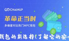 tg钱包，冷钱包的新选择！了解它的安全性与优势