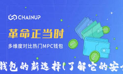 
tg钱包，冷钱包的新选择！了解它的安全性与优势