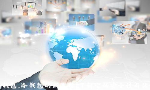 
tg钱包，冷钱包的新选择！了解它的安全性与优势