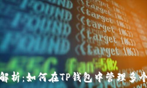   
全面解析：如何在TP钱包中管理多个钱包
