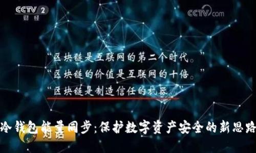 冷钱包能量同步：保护数字资产安全的新思路