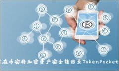 如何在币安将加密资产安全转移至TokenPocket钱包