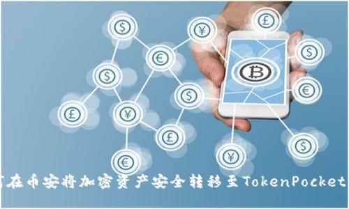如何在币安将加密资产安全转移至TokenPocket钱包