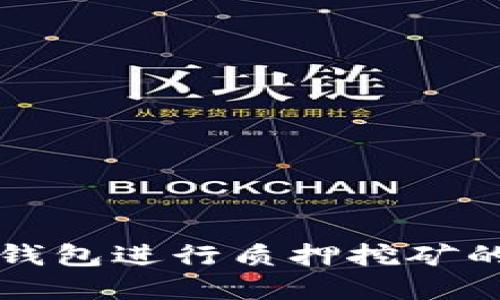 如何在TP钱包进行质押挖矿的详细指南