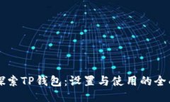 深入探索TP钱包：设置与使用的全面指南