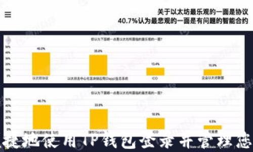 
如何安全便捷地使用TP钱包登录并管理您的数字资产