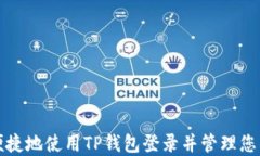 如何安全便捷地使用TP钱包登录并管理您的数字资