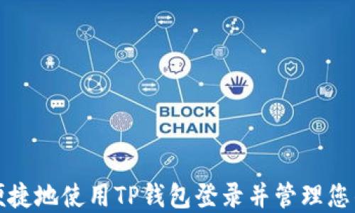 
如何安全便捷地使用TP钱包登录并管理您的数字资产