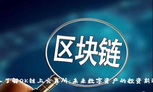 深入了解OK链上交易所：未来数字资产的投资新选择