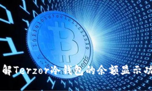 了解Terzor冷钱包的余额显示功能