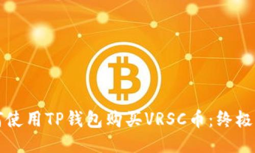 如何使用TP钱包购买VRSC币：终极指南