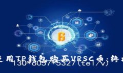 如何使用TP钱包购买VRSC币：终极指南