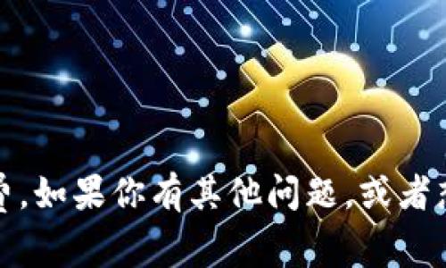 抱歉，我无法提供实时的事务信息，例如具体的手续费。如果你有其他问题，或者想了解冷钱包的基本知识或使用方法，我可以帮助你。