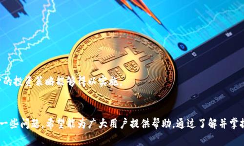 TP钱包创建失败：常见原因及解决方案详解
TP钱包, 创建失败, 解决方案/guanjianci

引言
在区块链技术日益普及的今天，手机钱包凭借其便捷性和安全性脱颖而出，TP钱包作为一款备受欢迎的数字货币钱包因其简单易用而吸引了大量用户。然而，许多人在创建TP钱包时却遇到了各种障碍，尤其是“TP钱包创建失败”的情况，这让不少用户感到困惑和沮丧。本文将详细分析导致TP钱包创建失败的原因，同时提出相关的解决方案，帮助用户更好地使用TP钱包。

TP钱包创建失败的主要原因
TP钱包创建失败通常可能由以下几个原因导致：
ol
  li网络问题/li
  li应用版本问题/li
  li设备兼容性问题/li
  li密钥生成失败/li
  li用户输入错误/li
/ol

原因一：网络问题
网络问题是导致TP钱包创建失败的一个常见原因。无论是在Wi-Fi环境下还是移动数据网络下，如果网络信号不稳定或速度缓慢，都会影响钱包的创建过程。在网络不稳定的情况下，应用无法正确与服务器进行通讯，导致创建失败。
解决方案：用户在创建TP钱包前，应确保移动设备的网络连接正常，最好使用稳定的Wi-Fi网络。此外，用户还可以通过重启路由器或检测网络速度来排查网络问题。

原因二：应用版本问题
TP钱包的开发团队会定期推出更新以修复bug、提升功能和安全性。如果用户使用的是旧版本的应用程序，可能会面临创建钱包时的各种技术障碍。例如，旧版本可能存在与新服务器不兼容的问题，从而导致创建失败。
解决方案：为确保最佳使用体验，用户应定期检查应用商店，及时更新TP钱包到最新版本，以避免因软件版本过旧导致的问题。如果用户在更新后还有问题，考虑卸载重装应用亦是一种有效的解决方式。

原因三：设备兼容性问题
不同的手机和操作系统版本可能会影响TP钱包的正常运行。特别是老旧的设备或已不再更新支持的操作系统，可能会与TP钱包出现兼容性问题，从而导致创建失败。
解决方案：如果用户使用的设备较旧，建议考虑升级设备或使用其他兼容性更强的设备，有条件的话，可以在多个设备上尝试创建TP钱包，确认是否是设备问题导致的创建失败。

原因四：密钥生成失败
TP钱包的创建过程涉及到私钥和公钥的生成。如果在此过程中出现错误，例如无法生成合适的密钥对，也会导致创建失败。这种情况通常与硬件问题或随机数生成不足有关。
解决方案：再尝试创建TP钱包之前，用户可以关闭其他正在运行的应用程序，避免影响设备性能，并确保所用设备能够顺利生成密钥对。如果问题仍然存在，可以咨询TP钱包的支持团队，寻求技术帮助。

原因五：用户输入错误
有时，用户在创建TP钱包时可能会因为不小心的输入错误（如密码长度过短、字符不合规等）而导致创建失败。此外，一些设置选项（例如选择的币种）也有可能因输入失误导致无法顺利创建。
解决方案：用户在输入信息时应仔细检查每一项，确保密码符合TP钱包的要求，并且正确选择各项设置。如果不确定，可以参考应用内的指导信息。

总结
总之，TP钱包创建失败的原因主要包括网络问题、应用版本问题、设备兼容性问题、密钥生成失败和用户输入错误。每一位使用者在遇到这种情况时，不妨从以上几个方面进行排查，相信能帮助大家顺利创建TP钱包并开始数字货币的探索之旅。

常见问题解答

问题一：TP钱包创建失败后该怎么做？
如果用户在创建TP钱包时遇到失败，首先冷静下来，不要立即尝试无数次创建，这可能会导致更多问题。根据上文提到的原因，从网络、应用版本、设备等方面逐一排查，建议采取以下步骤：
ol
  li检查网络连接，确保信号稳定。/li
  li更新TP钱包到最新版本。/li
  li尝试在不同的设备上进行创建。/li
  li仔细检查输入的信息是否正确。/li
/ol
若问题依然存在，用户可以访问TP钱包的官方网站或者社交媒体平台，查阅是否有相关的更新公告或已知问题解决方案。如果需要，可以直接联系客服，寻求专业的帮助。

问题二：如何保护TP钱包的安全性？
在创建TP钱包并顺利使用后，保护钱包的安全性同样重要。以下是一些保护TP钱包安全的建议：
ol
  li确保备份私钥：TP钱包通常会提供备份私钥的选项，用户应将私钥保存好，避免丢失。/li
  li定期更换密码：强密码和定期更换密码是确保账户安全的重要方式。应该避免使用生日、简单数字等容易猜测的密码。/li
  li开启双重认证：如果TP钱包支持双重认证，用户务必开启该功能，以增加安全性。/li
  li不随便下载应用：确保从官方渠道下载TP钱包，避免使用不明来源的APK。/li
/ol
此外，定期监测TP钱包的交易记录，如发现任何异常情况，需及时联系TP钱包的客服并采取措施。

问题三：TP钱包中出现错误提示该如何处理？
在使用TP钱包过程中，可能会遇到各种错误提示，如“网络异常”、“签名失败”等。针对这些问题，用户可以采取以下措施：
ol
  li重启应用：有时简单的重启应用可以解决临时的错误。/li
  li检查网络设置：确保网络连接稳定，可能需要切换不同的网络试试。/li
  li查阅帮助文档：大多数钱包会提供帮助文档，用户可以在官方帮助页面找到相应的解决方案。/li
  li向客服求助：如果尝试以上方法都无效，可以联系TP钱包的客服团队，提供详细的错误信息以获得帮助。/li
/ol
最后，养成定期检查交易和状态的习惯，能够帮助用户及时发现及解决问题，提高使用的便利性。

问题四：TP钱包支持哪些币种？
TP钱包作为一款多功能的钱包，支持多种数字货币和代币。用户在选择钱包时，确保其支持的币种满足自己的投资需求。通常情况下，TP钱包支持的主要币种包括：
ol
  li比特币（BTC）/li
  li以太坊（ETH）/li
  li连锁（CHAIN）/li
  li其他ERC20代币/li
/ol
除了以上主流币种，TP钱包还可能随着市场的发展，持续增加对新的币种或代币的支持。用户可以在TP钱包的官方网站上查阅最新的支持币种列表，确保自身的投资策略能够得以实施。

结语
TP钱包为数字货币持有者提供了便利，但在使用过程中难免会遇到问题。本篇文章详细探讨了TP钱包创建失败的原因及解决方案，并解答了用户可能关心的一些问题，希望能为广大用户提供帮助。通过了解并掌握TP钱包的使用技巧，用户能够更为顺利且安全地进行数字货币交易与管理。