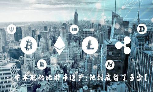 : 中本聪的比特币遗产：他到底留了多少？