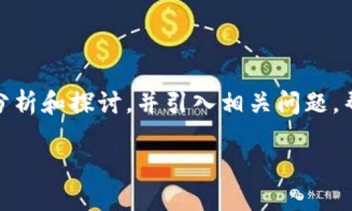 在这个内容概要中，我将围绕“比太一键监控冷钱包失败”进行详细的分析和探讨，并引入相关问题，帮助读者更好地理解冷钱包监控的潜在风险以及提升用户体验的方法。

比太一键监控冷钱包失败：如何加强安全性与可用性