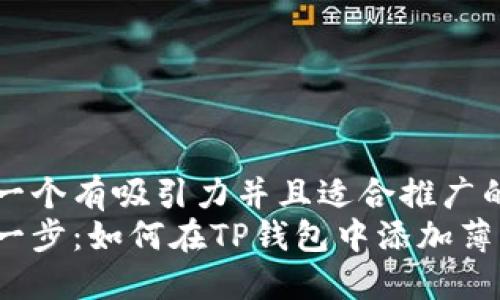 思考一个有吸引力并且适合推广的优秀
轻松一步：如何在TP钱包中添加薄饼链？