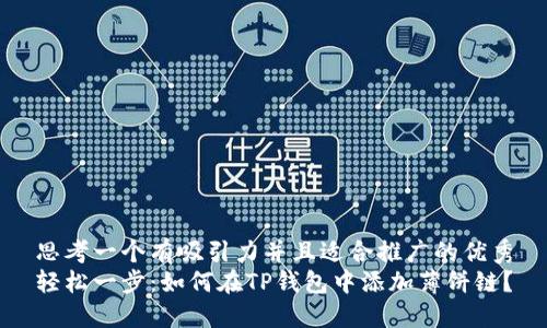 思考一个有吸引力并且适合推广的优秀
轻松一步：如何在TP钱包中添加薄饼链？