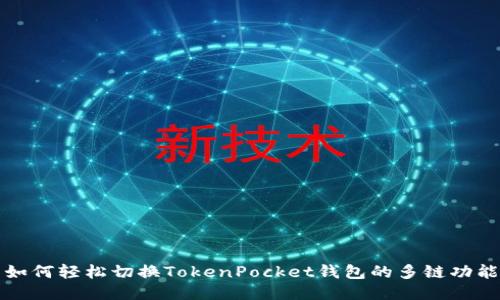 如何轻松切换TokenPocket钱包的多链功能