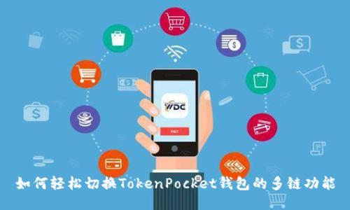 如何轻松切换TokenPocket钱包的多链功能
