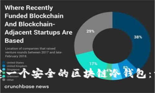 如何创建一个安全的区块链冷钱包：详尽指南