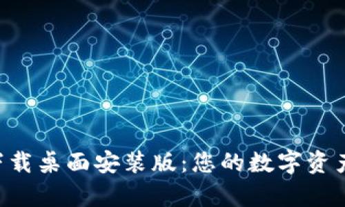 中本聪app下载桌面安装版：您的数字资产管理新选择