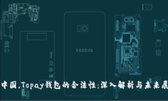 在中国，Topay钱包的合法性：深入解析与未来展望