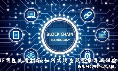  TP钱包使用指南：如何高效重新登录并确保安全