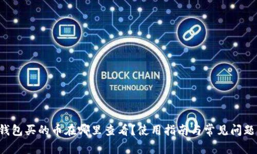  TP钱包买的币在哪里查看？使用指南与常见问题解析