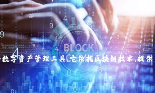 在探讨“TP钱包能不能查到使用者”这一问题时，我们需要从多个角度进行思考和分析。TP钱包是一种去中心化的数字资产管理工具，它依托区块链技术，提供了安全、私密的交易环境。但是，对于用户隐私和交易透明度之间的平衡，往往是一个复杂而需要深刻理解的话题。

### TP钱包用户隐私揭秘：能否追踪使用者？