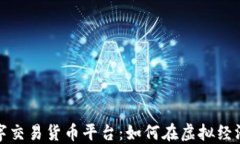 探索数字交易货币平台：如何在虚拟经济中获利