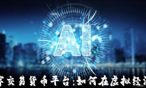 
探索数字交易货币平台：如何在虚拟经济中获利