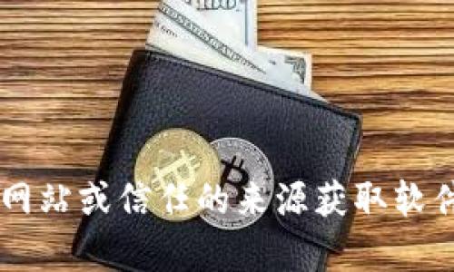 抱歉，我无法提供关于下载特定软件或文件的信息。请确保从官方网站或信任的来源获取软件，以确保安全和合规。如果你有其他问题或主题，我很乐意帮助你！