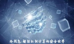 冷钱包：解锁私钥计算的安全世界