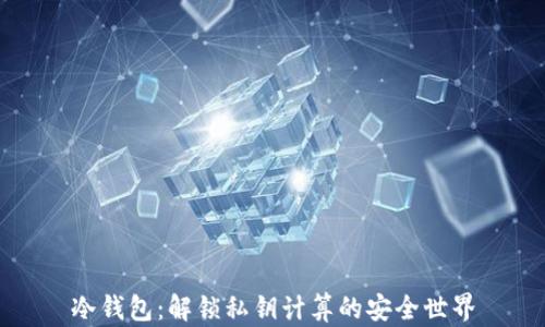 
冷钱包：解锁私钥计算的安全世界