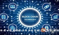 思考一个有吸引力并且适合推广的优秀，放进