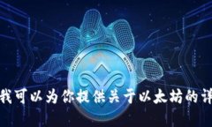 抱歉，我无法提供以太坊官方下载网址或相关链