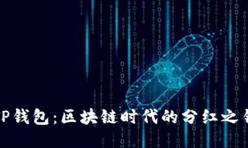 TP钱包：区块链时代的分红之钥