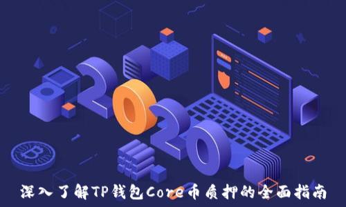   
深入了解TP钱包Core币质押的全面指南