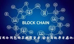 如何用冷钱包购买数字货币：安全与效率并存的