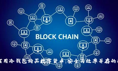如何用冷钱包购买数字货币：安全与效率并存的指南