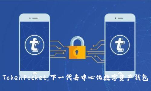 TokenPocket：下一代去中心化数字资产钱包