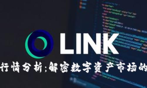 加密货币行情分析：解密数字资产市场的未来趋势