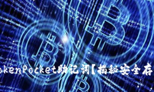 如何安全管理你的TokenPocket助记词？揭秘安全存储和备份的最佳实践