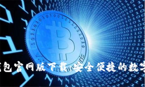  获取最新TP钱包官网版下载：安全便捷的数字资产管理工具