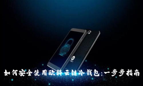如何安全使用欧科云链冷钱包：一步步指南